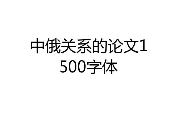 中俄关系的论文1500字体