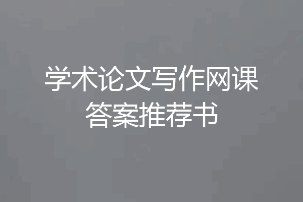 学术论文写作网课答案推荐书