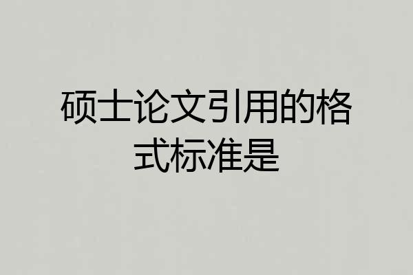 硕士论文引用的格式标准是