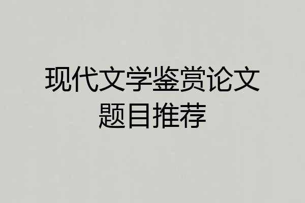 现代文学鉴赏论文题目推荐
