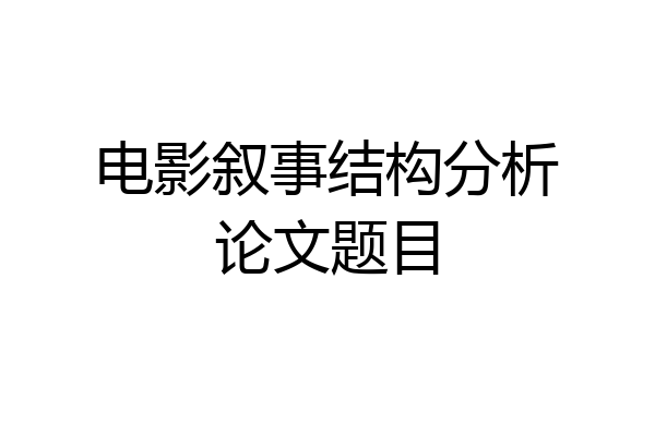 电影叙事结构分析论文题目