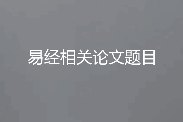 易经相关论文题目