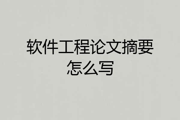 软件工程论文摘要怎么写
