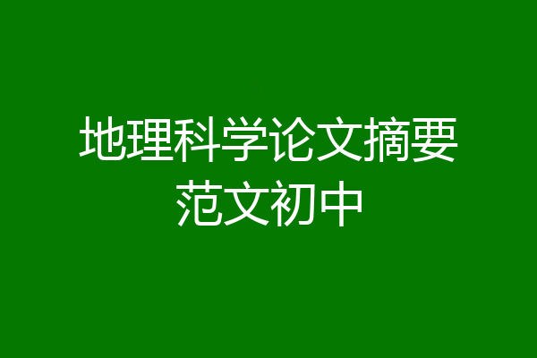 地理科学论文摘要范文初中