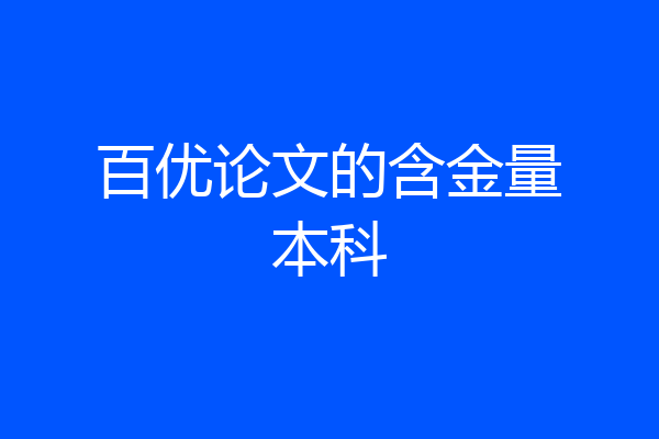 百优论文的含金量本科