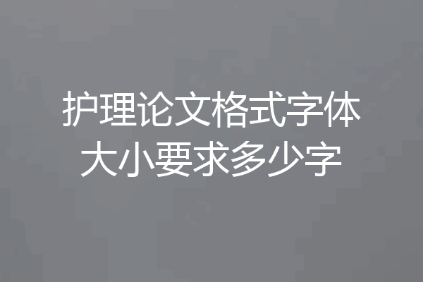 护理论文格式字体大小要求多少字