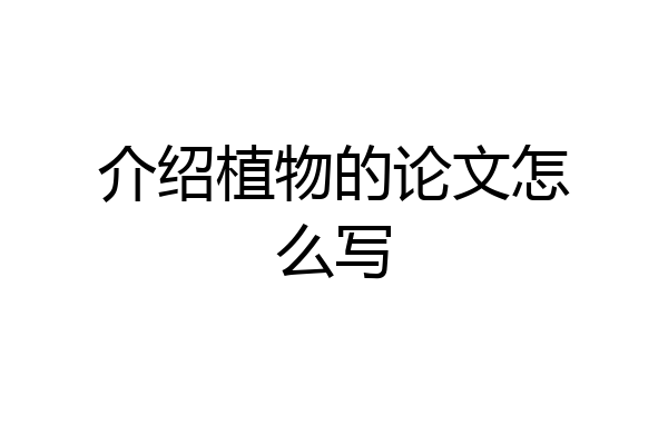 介绍植物的论文怎么写