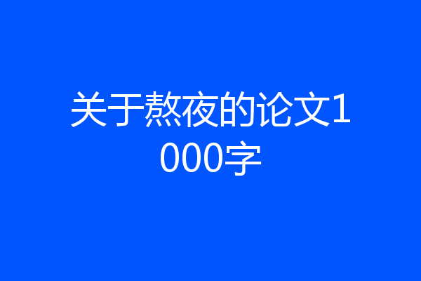 关于熬夜的论文1000字