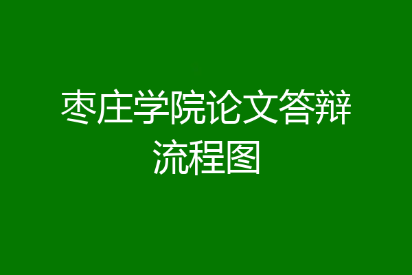 枣庄学院论文答辩流程图