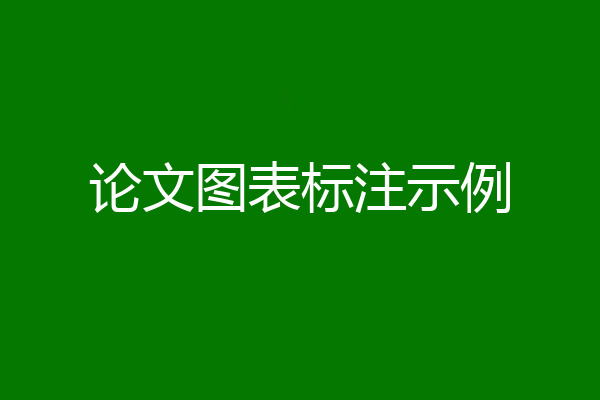 论文图表标注示例