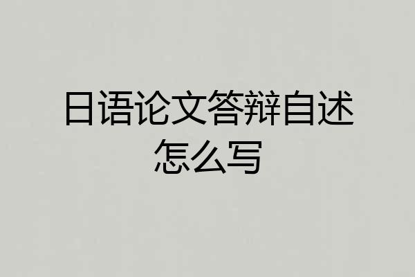 日语论文答辩自述怎么写