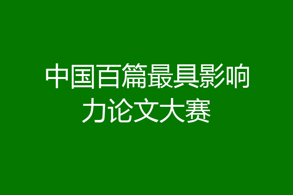 中国百篇最具影响力论文大赛
