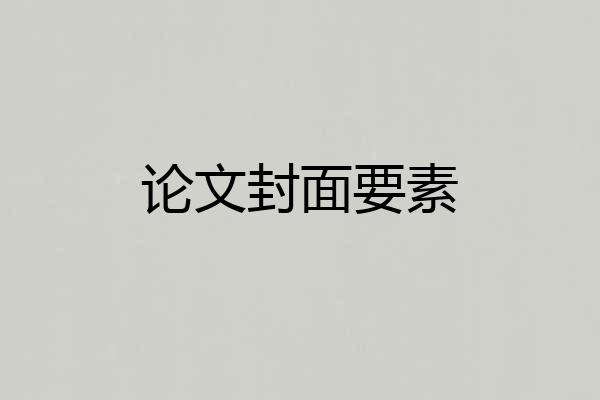 论文封面要素