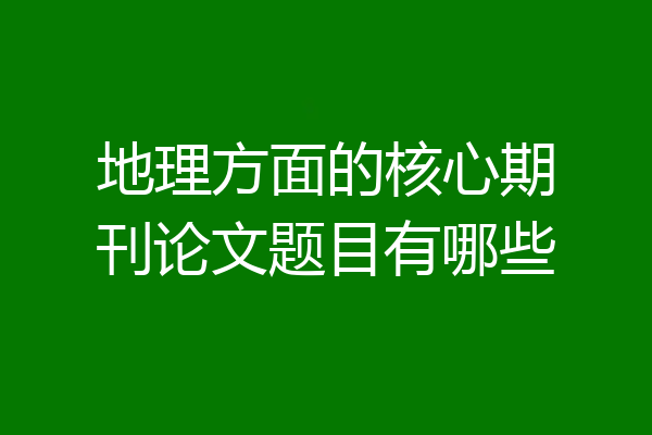 地理方面的核心期刊论文题目有哪些