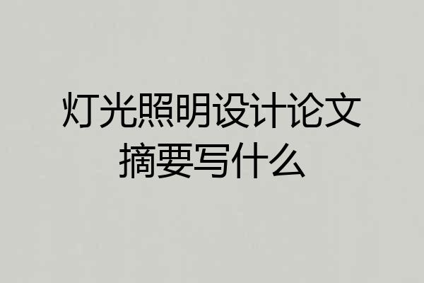 灯光照明设计论文摘要写什么