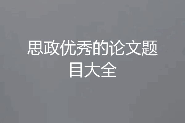 思政优秀的论文题目大全