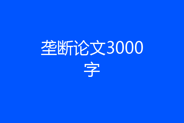垄断论文3000字