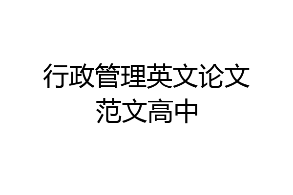 行政管理英文论文范文高中