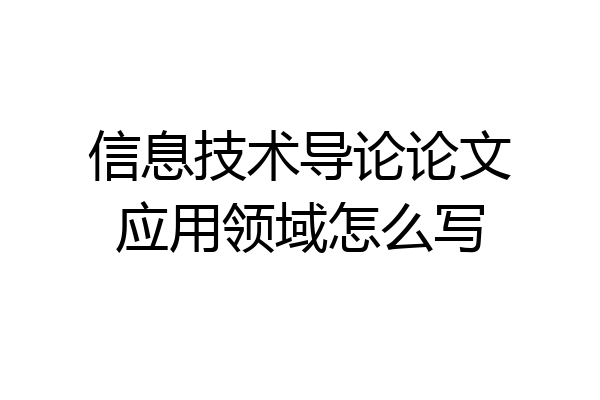 信息技术导论论文应用领域怎么写