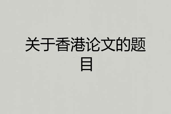 关于香港论文的题目