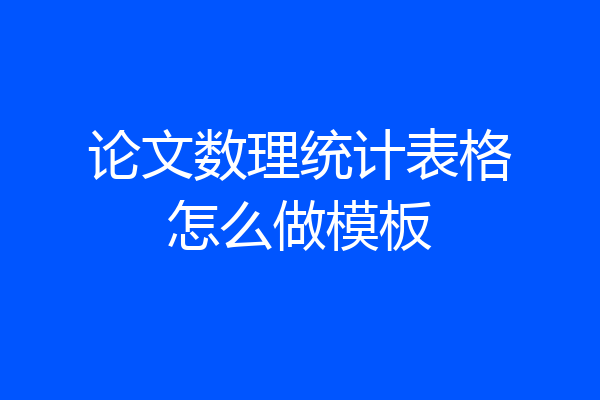 论文数理统计表格怎么做模板