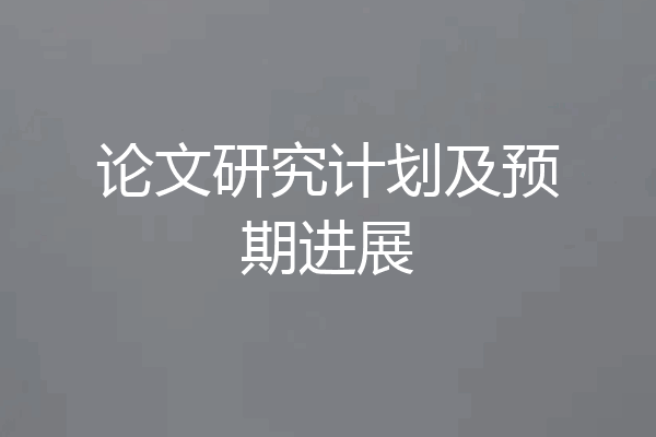 论文研究计划及预期进展