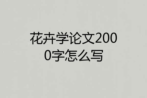 花卉学论文2000字怎么写