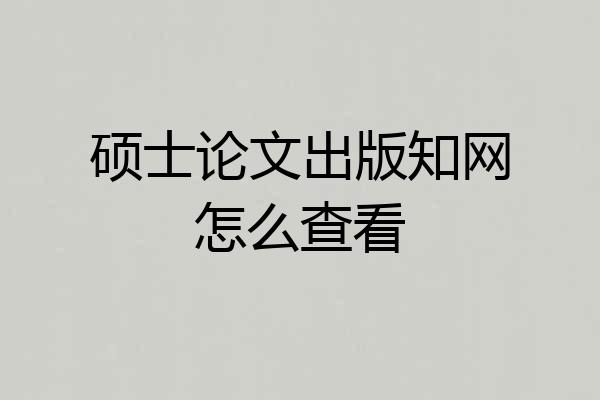 硕士论文出版知网怎么查看