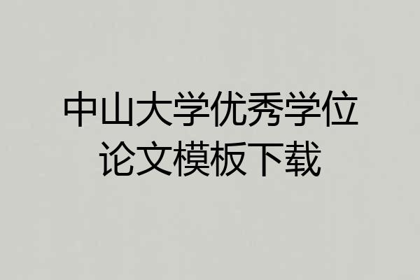 中山大学优秀学位论文模板下载