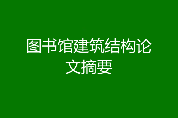 图书馆建筑结构论文摘要