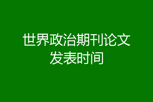 世界政治期刊论文发表时间