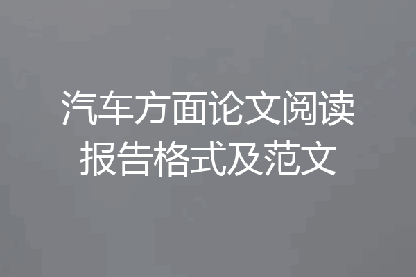 汽车方面论文阅读报告格式及范文