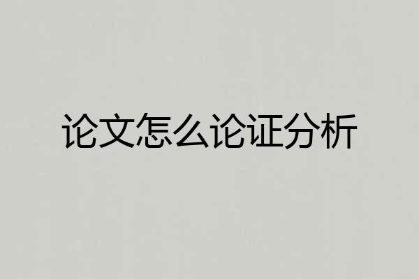 论文怎么论证分析