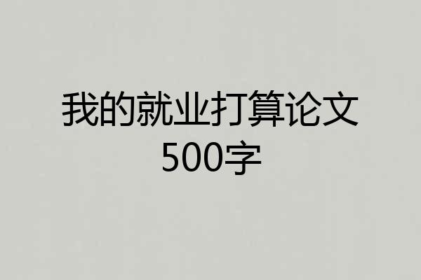 我的就业打算论文500字
