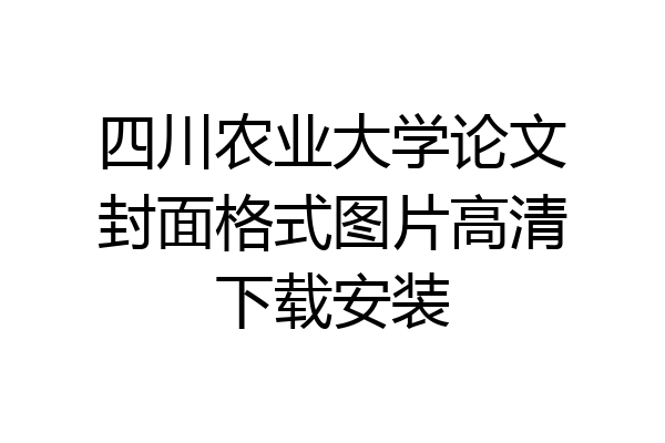 四川农业大学论文封面格式图片高清下载安装