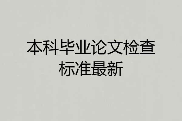 本科毕业论文检查标准最新