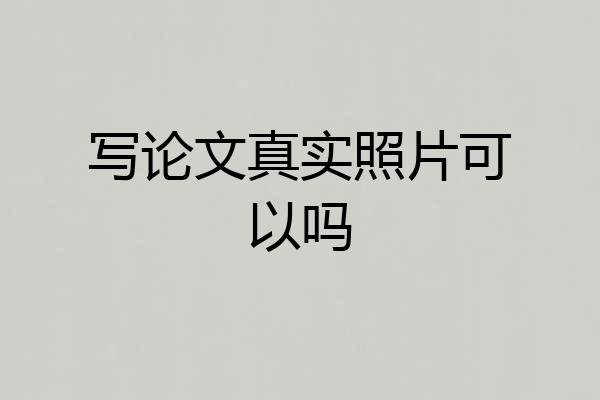 写论文真实照片可以吗