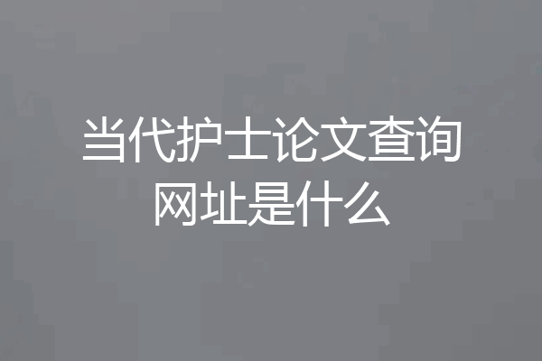 当代护士论文查询网址是什么