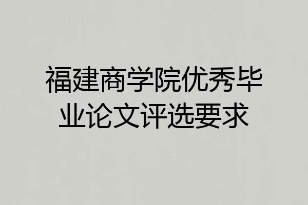 福建商学院优秀毕业论文评选要求