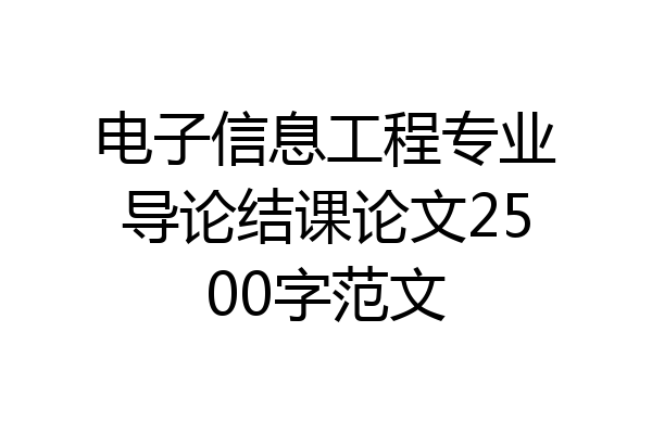 电子信息工程专业导论结课论文2500字范文