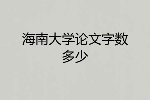 海南大学论文字数多少