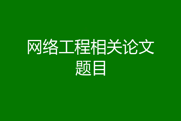 网络工程相关论文题目