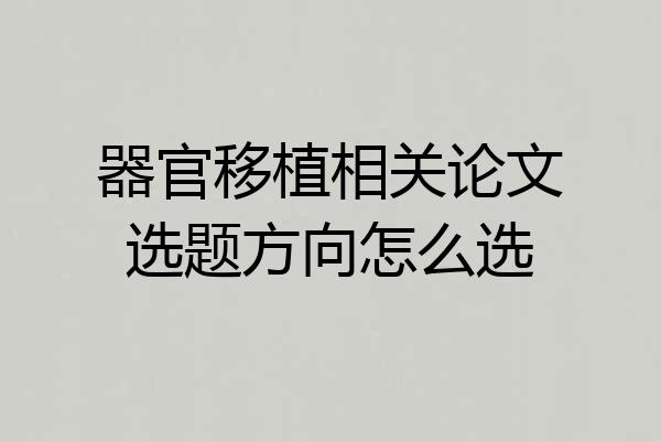 器官移植相关论文选题方向怎么选