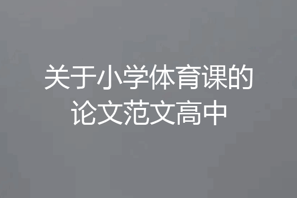 关于小学体育课的论文范文高中