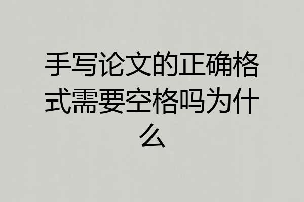 手写论文的正确格式需要空格吗为什么