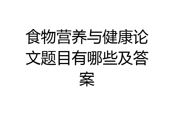 食物营养与健康论文题目有哪些及答案