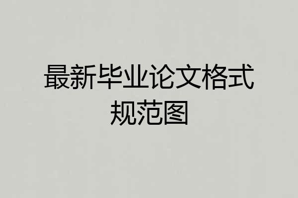 最新毕业论文格式规范图