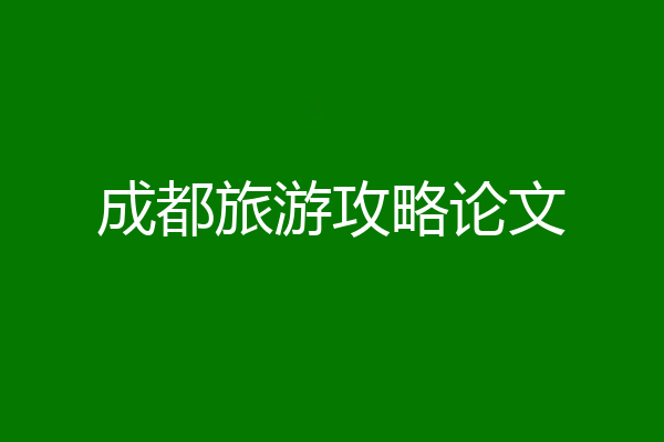 成都旅游攻略论文