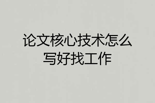 论文核心技术怎么写好找工作