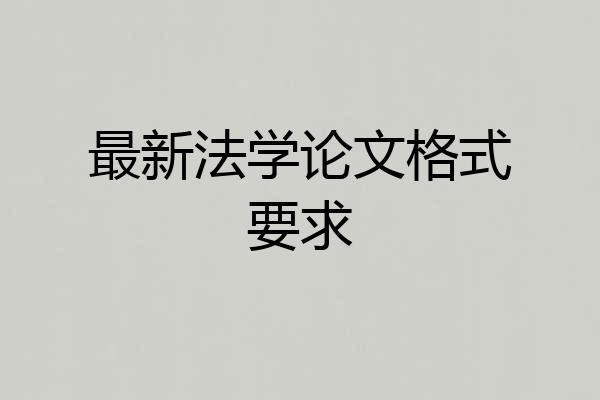 最新法学论文格式要求